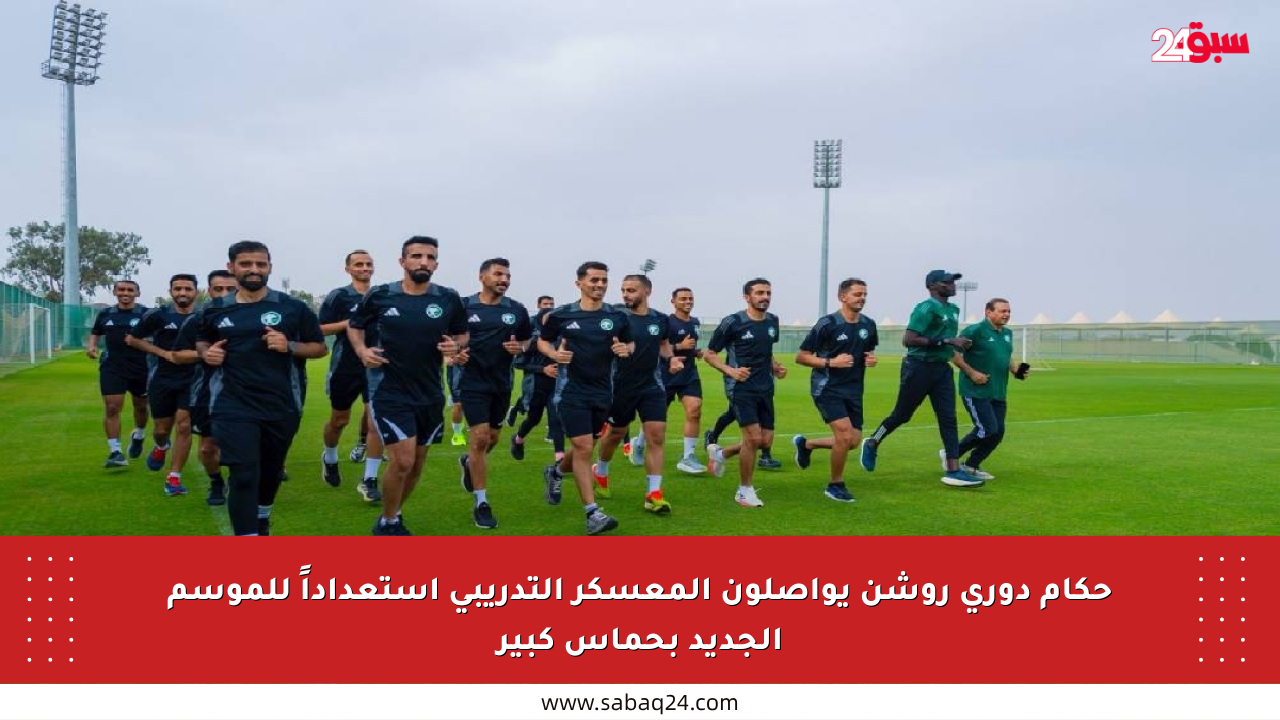 حكام دوري روشن يواصلون المعسكر التدريبي استعداداً للموسم الجديد بحماس كبير